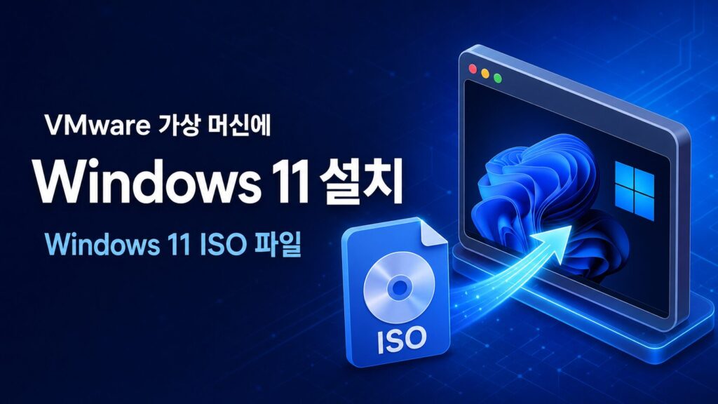 VMware 가상 머신에 Windows 11 설치