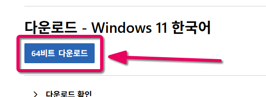 Windows 11 64-bit 다운로드 버튼 클릭 화면