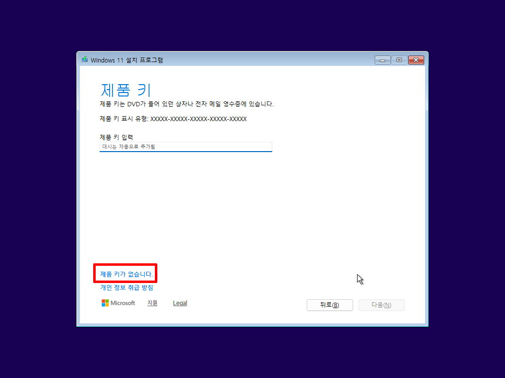 Windows 11 설치 중 제품 키가 없음을 선택하는 화면