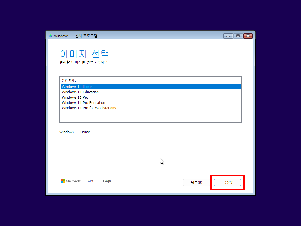 설치할 Windows 11 에디션을 선택하는 화면