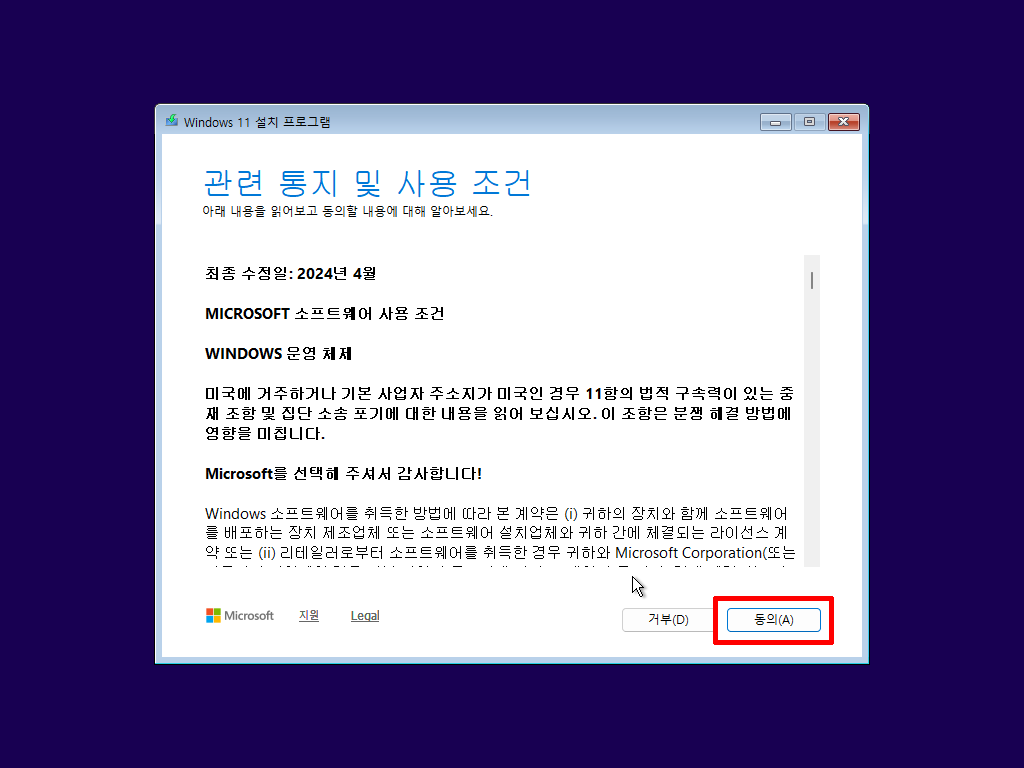 Windows 11 관련 통지 및 사용 조건 동의 화면