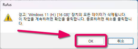 Rufus 데이터 삭제 경고 메세지 화면