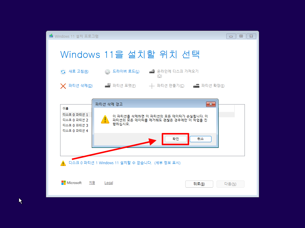 Windows 11 파티션 삭제 전 데이터 손실 경고 화면
