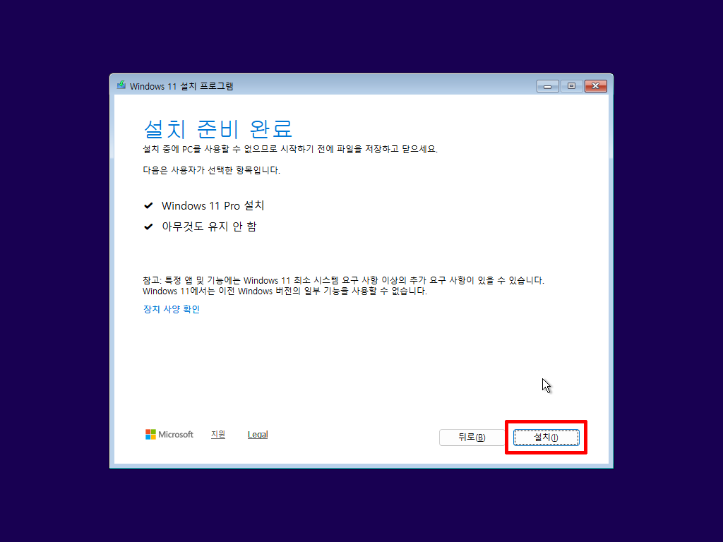 Windows 11 Pro 설치 준비 완료 확인 화면