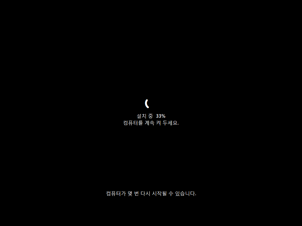 자동 재부팅 후 Windows 11 설치가 계속 진행되는 화면