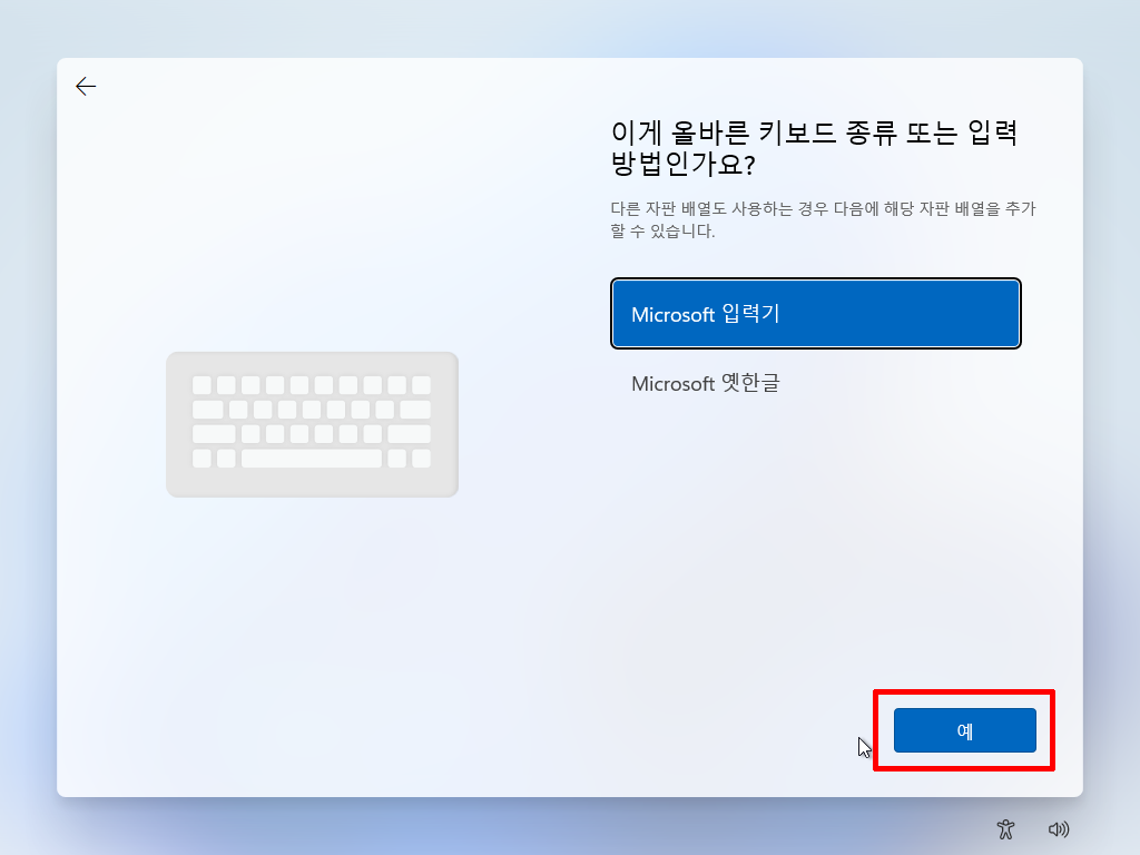 Windows 11 초기 설정에서 Microsoft 입력기를 선택한 화면