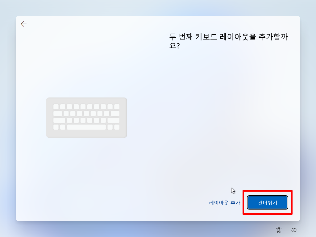 두 번째 키보드 레이아웃 추가를 건너뛰는 화면