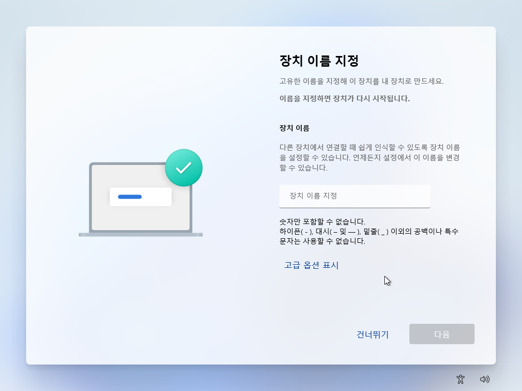 Windows 11 초기 설정에서 장치 이름을 지정하는 화면