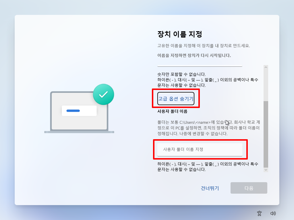 고급 옵션에서 Windows 사용자 폴더 이름을 별도로 지정하는 화면