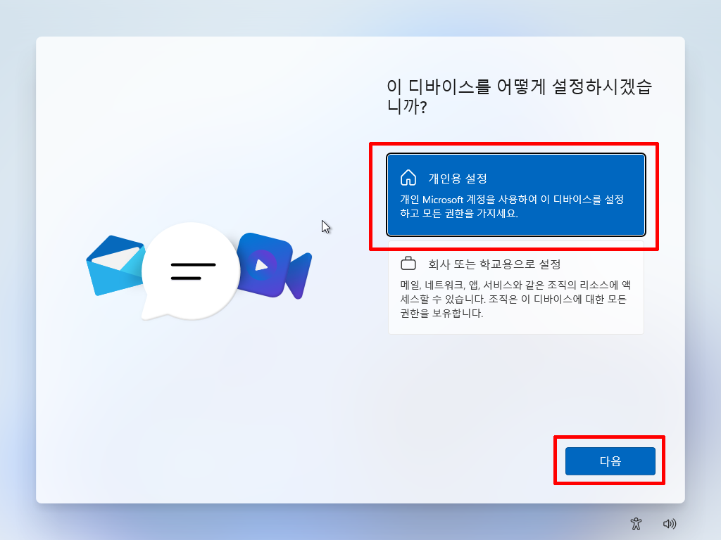 Windows 11 장치를 개인용으로 설정하는 화면