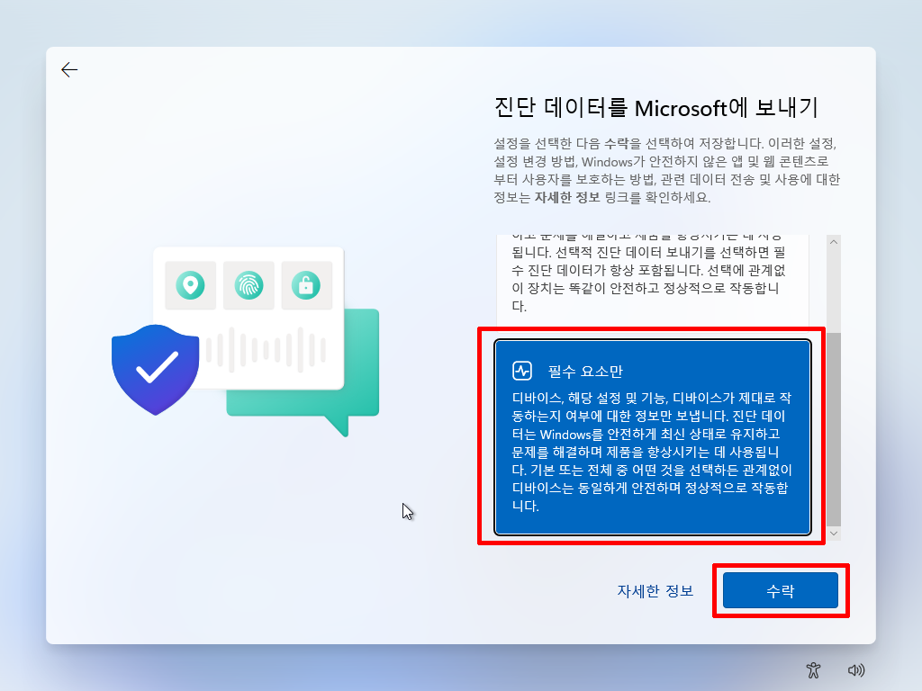 Windows 11 진단 데이터 전송 범위를 선택하는 화면