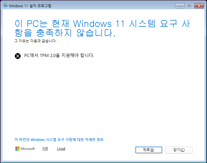 이 PC는 Windows 11 시스템 요구 사항을 충족하지 않습니다. 화면