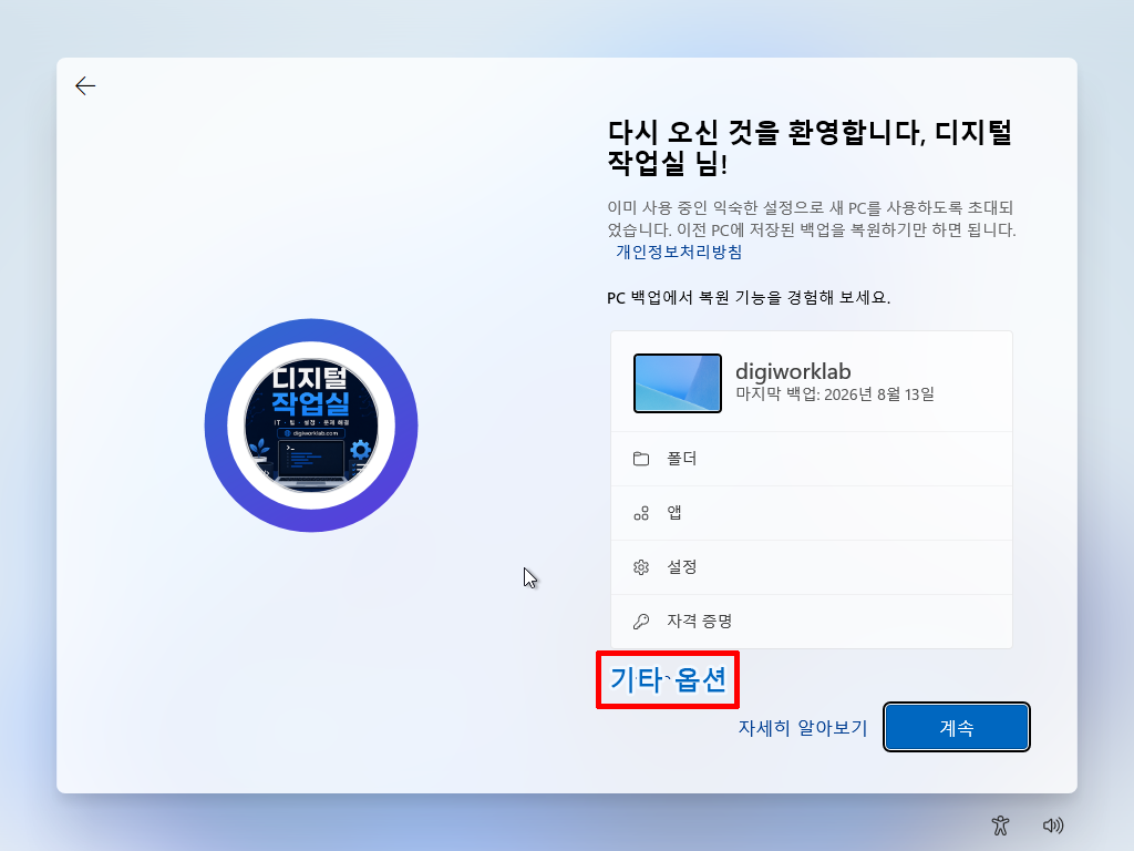 Windows 백업 복원 안내에서 기타 옵션을 선택하는 화면