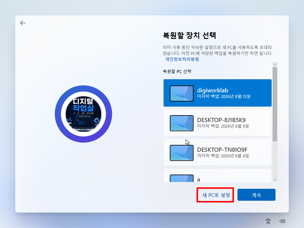 Windows 백업에서 복원할 기존 장치를 선택하는 화면