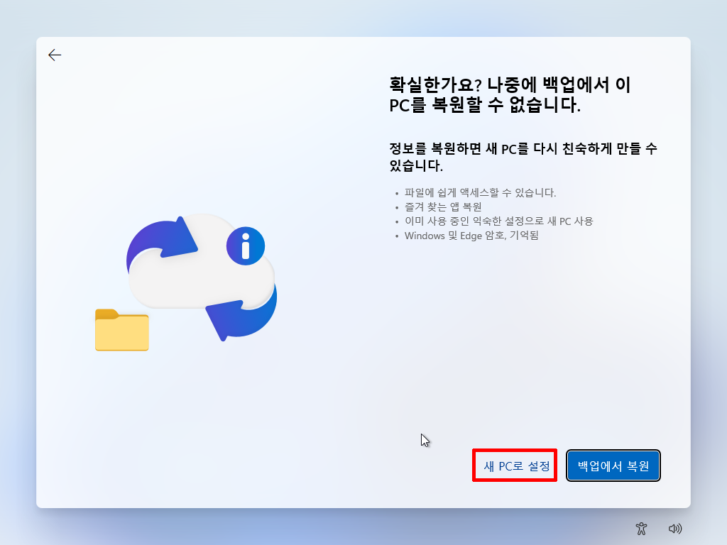 백업을 복원하지 않고 새 PC로 설정하는 화면