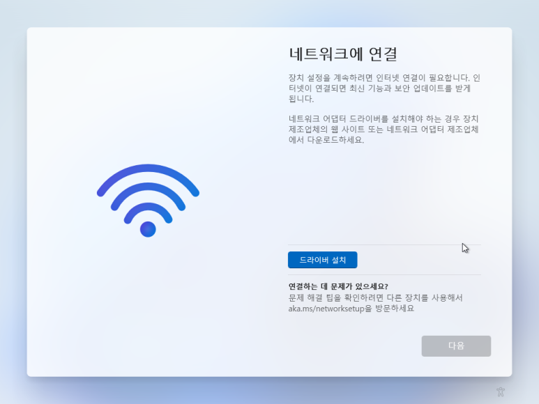Windows 11 설치 중 네트워크에 연결 화면