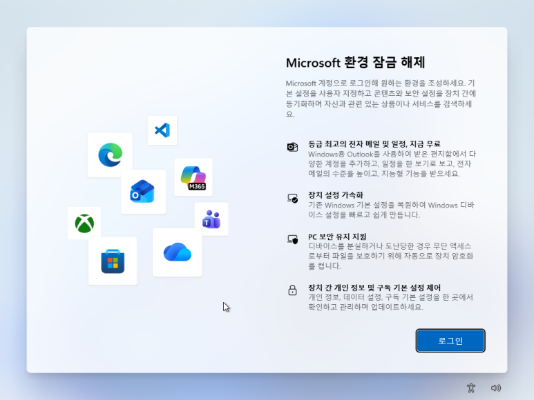 Windows 11 설치 중 Microsoft 환경 잠금 해제 화면