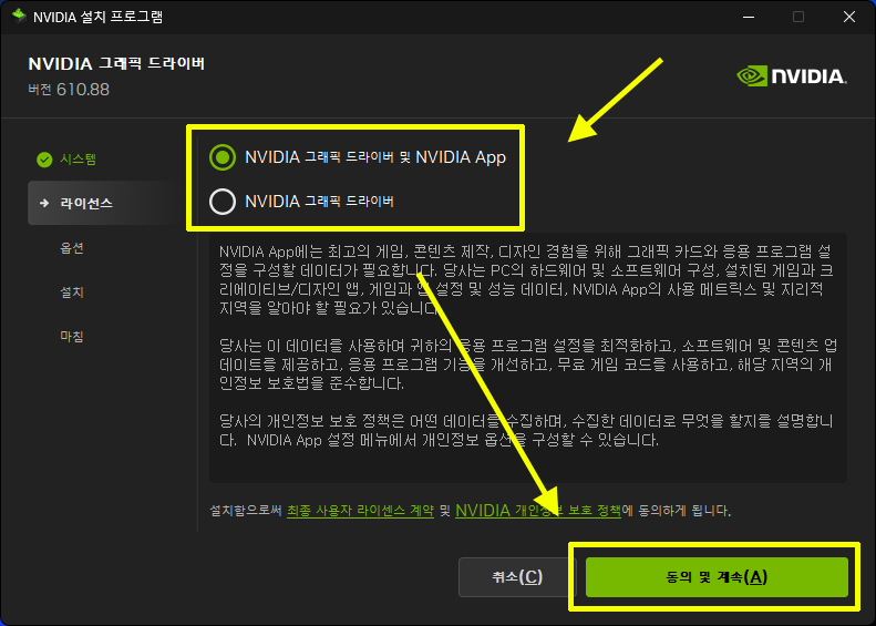 NVIDIA App 포함 설치 또는 그래픽 드라이버만 설치하는 옵션 선택