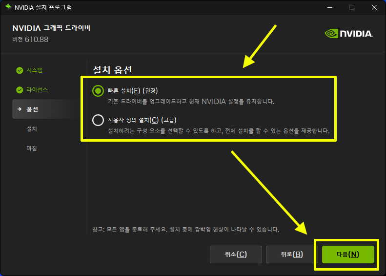 NVIDIA 그래픽 드라이버 빠른 설치와 사용자 정의 설치 옵션