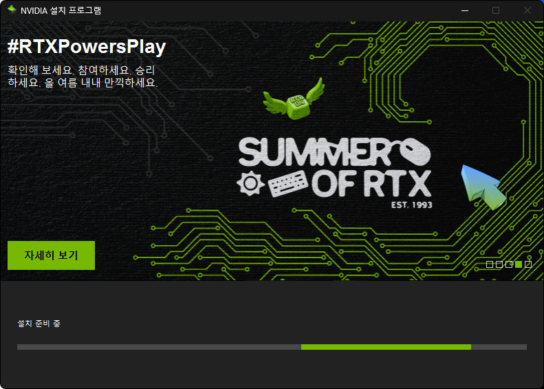 NVIDIA 그래픽 드라이버 설치 준비 진행 화면