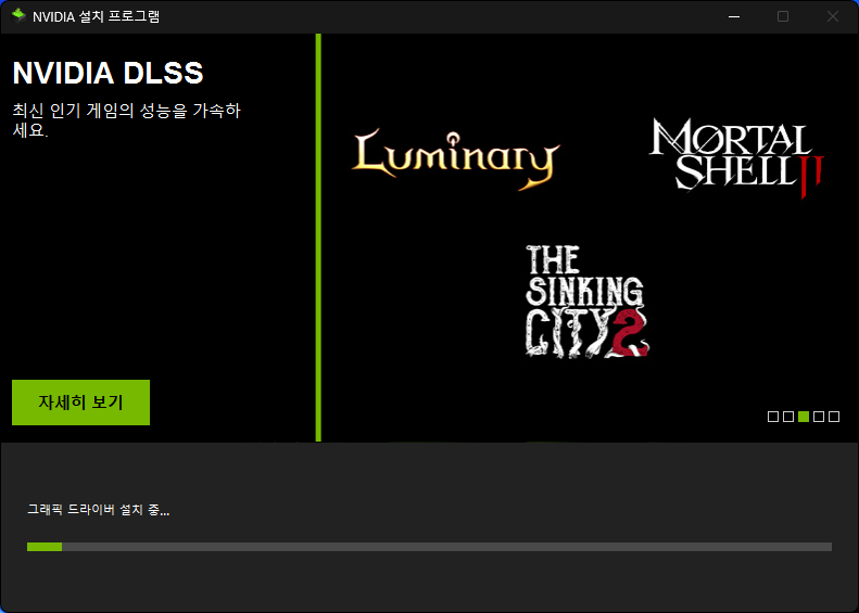 NVIDIA GeForce 그래픽 드라이버 설치 진행 화면