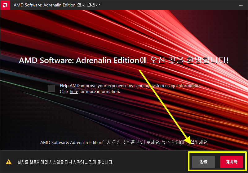 AMD Software Adrenalin Edition 설치 완료 후 시스템 재시작 선택
