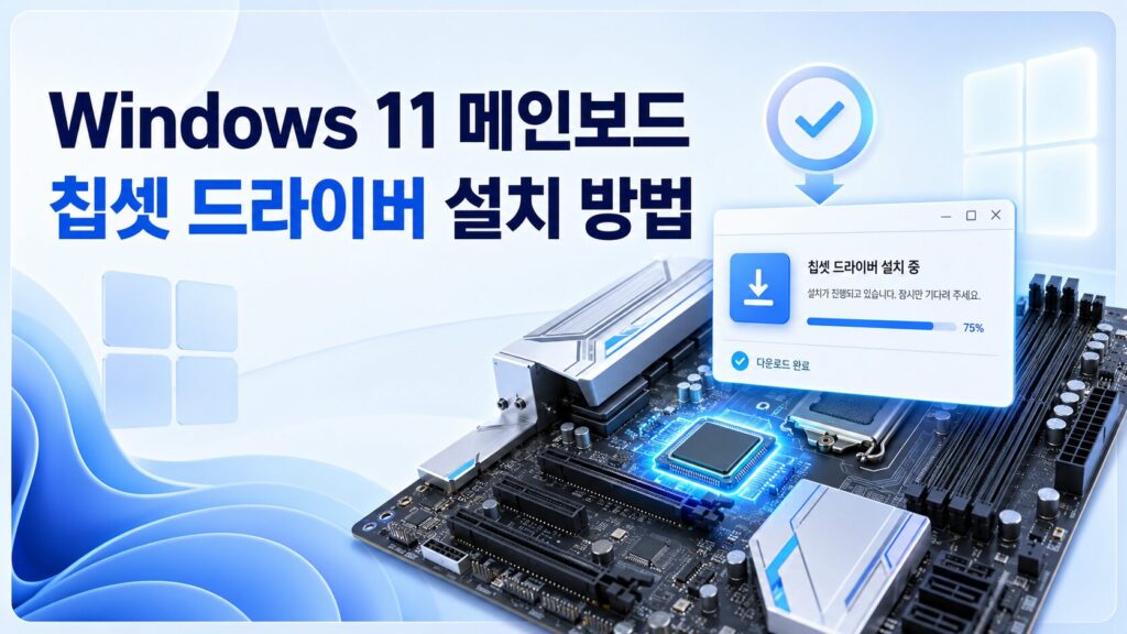 Windows 11 메인보드 칩셋 드라이버 설치 방법