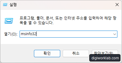 Windows 실행 창의 열기 입력란에 'msinfo32'가 입력되어 있는 화면