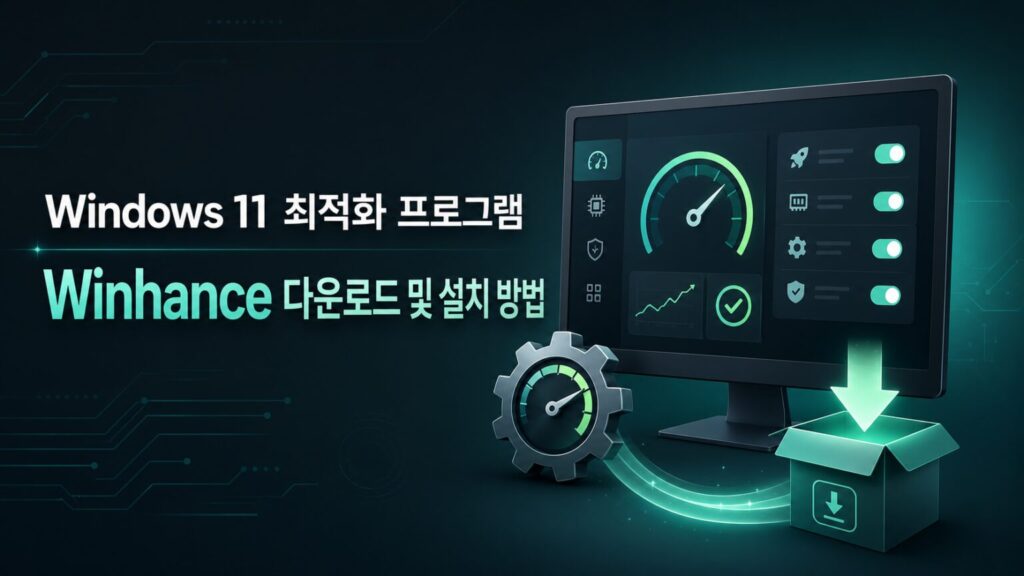 Winhance 다운로드 및 설치 방법