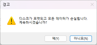 Ventoy 포맷 경고