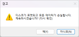 Ventoy 포맷 경고2