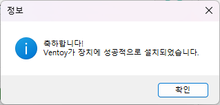 Ventoy 설치 완료