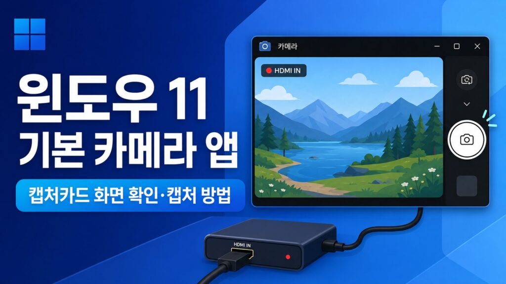 윈도우 11 카메라 앱 캡처카드