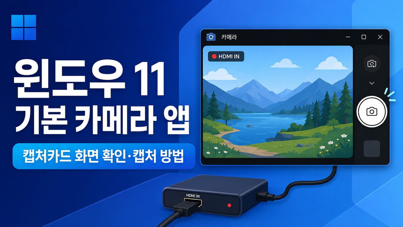 윈도우 11 카메라 앱 캡처카드
