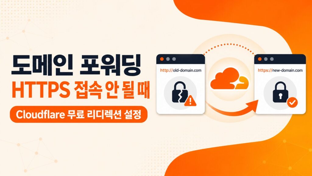 도메인포워딩 https 로 접속 오류를 Cloudflare 무료 리디렉션으로 해결하는 방법