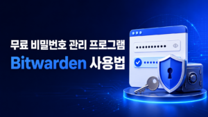 무료 비밀번호 관리 프로그램 Bitwarden 사용법 대표 이미지