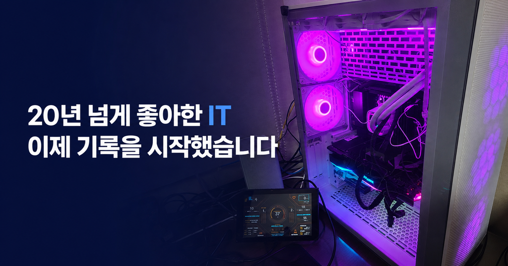20년 넘게 좋아한 IT를 기록하기 시작한 디지털 작업실 대표 이미지