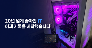 20년 넘게 좋아한 IT를 기록하기 시작한 디지털 작업실 대표 이미지