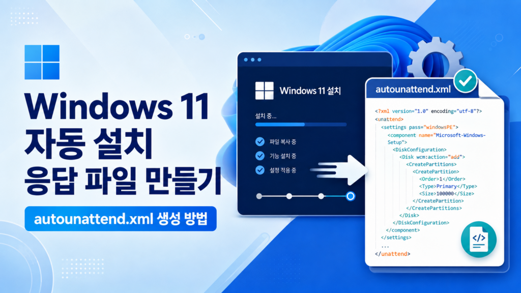 Windows 11 자동 설치 응답 파일 만들기