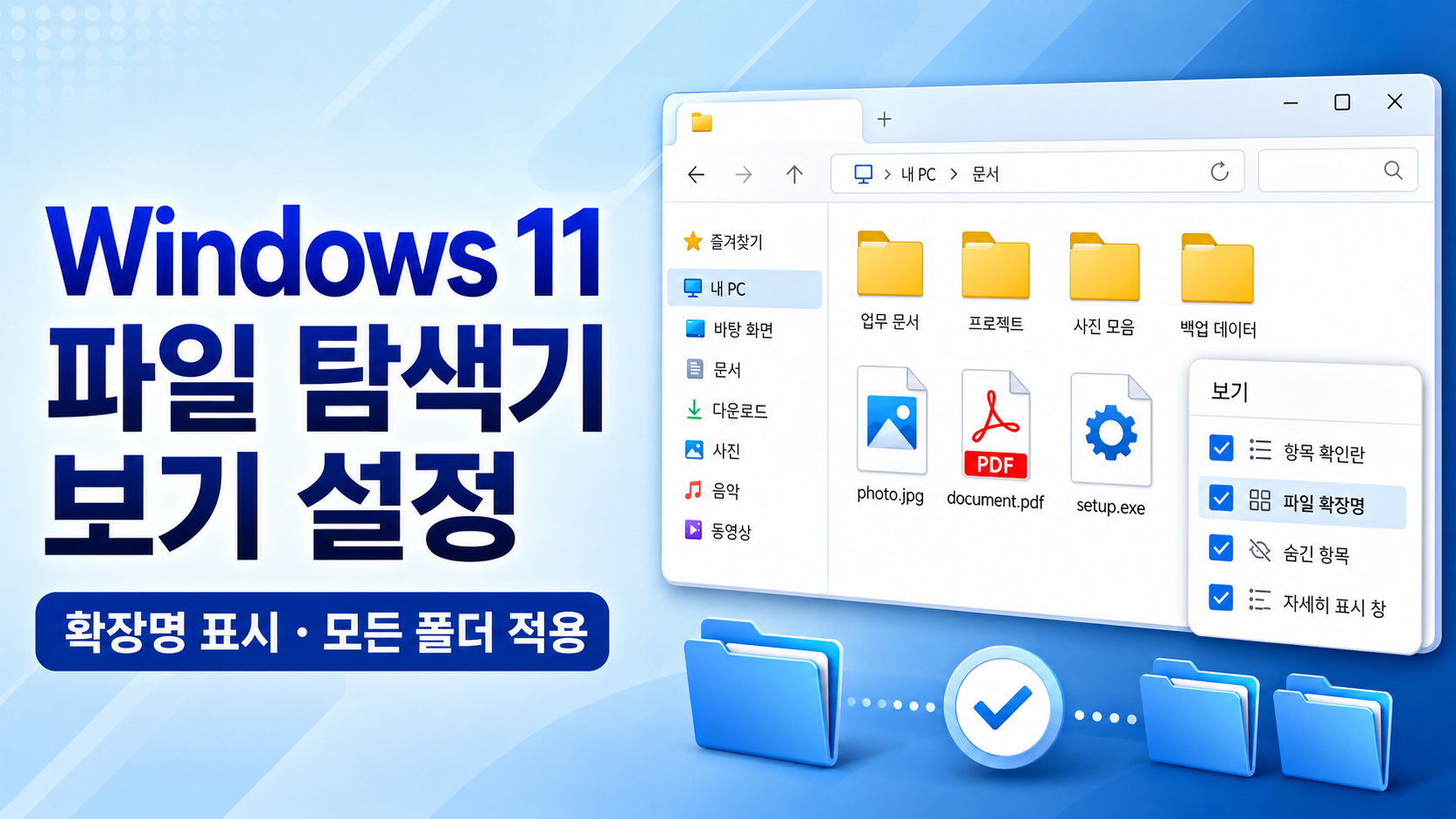 Windows 11 파일 탐색기 보기 설정과 확장명 표시 방법