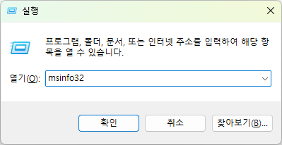 실행 창에서 msinfo32 입력