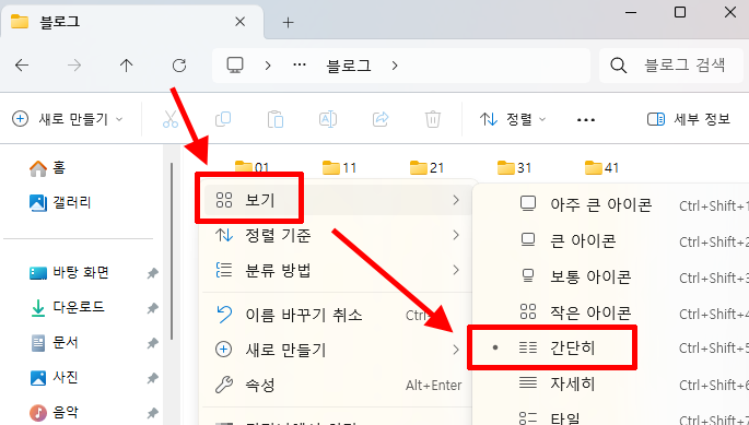 Windows 11 파일 탐색기에서 간단히 보기로 변경하는 화면