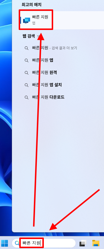 Windows 11에서 빠른 지원 앱을 검색하는 화면
