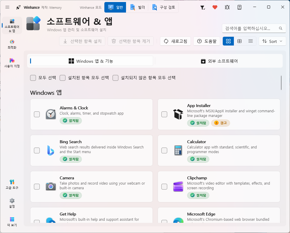 Winhance 권장 구성 적용 전 소프트웨어 앱 화면