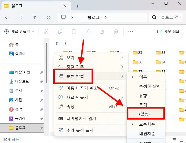 Windows 11 파일 탐색기에서 분류 방법을 없음으로 설정하는 화면