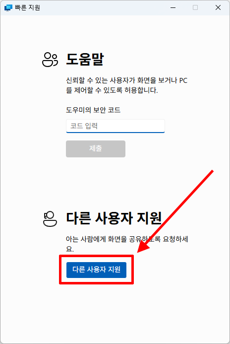 빠른 지원에서 다른 사용자 지원 버튼을 선택하는 화면