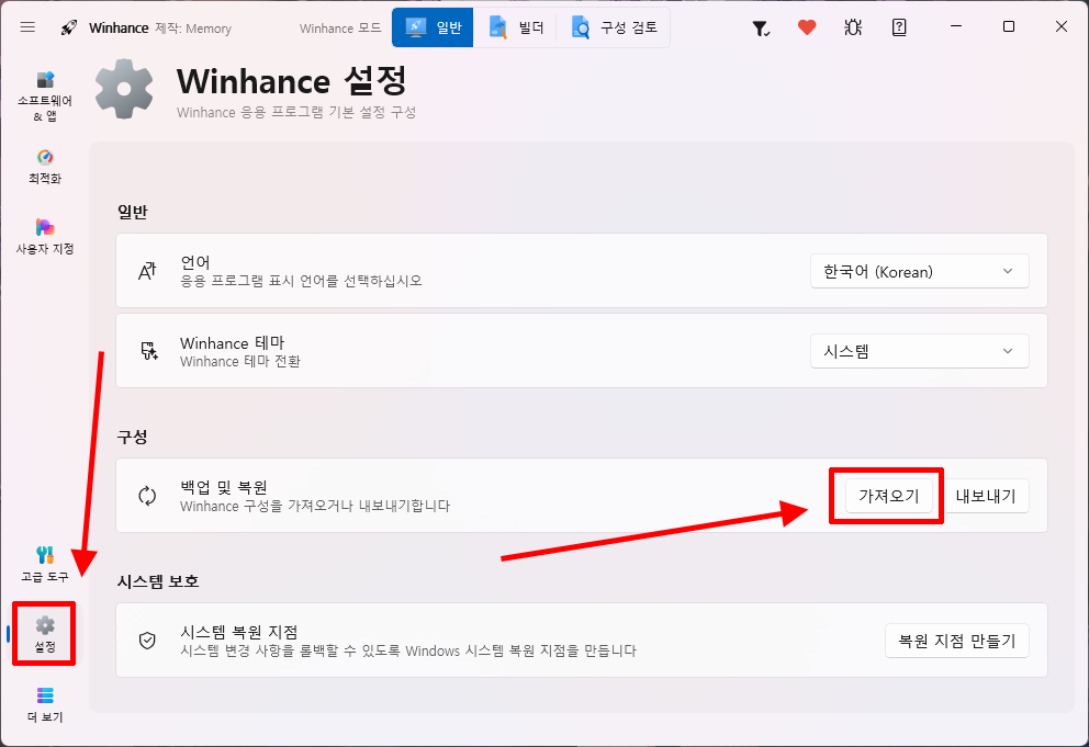 Winhance 권장 구성 설정에서 가져오기 선택