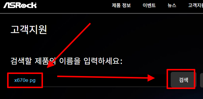ASRock 고객지원에서 메인보드 모델 검색