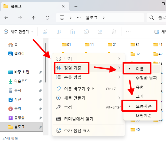 Windows 11 파일 탐색기에서 이름 기준 오름차순으로 정렬하는 화면