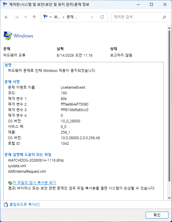 Windows 11 LiveKernelEvent 193 하드웨어 오류 상세 정보